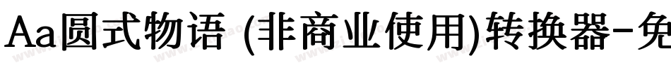Aa圆式物语 (非商业使用)转换器字体转换